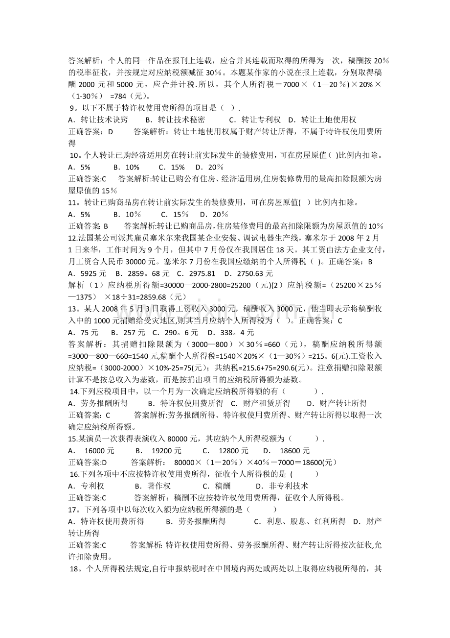 个人所得税基础练习题.docx_第2页