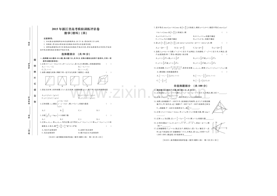 浙江省2021届高三高考模拟训练评估卷(四)数学(理)-扫描版含答案.docx_第1页