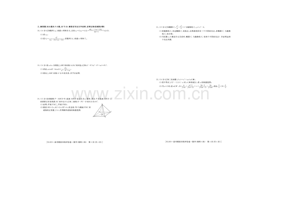 浙江省2021届高三高考模拟训练评估卷(四)数学(理)-扫描版含答案.docx_第2页