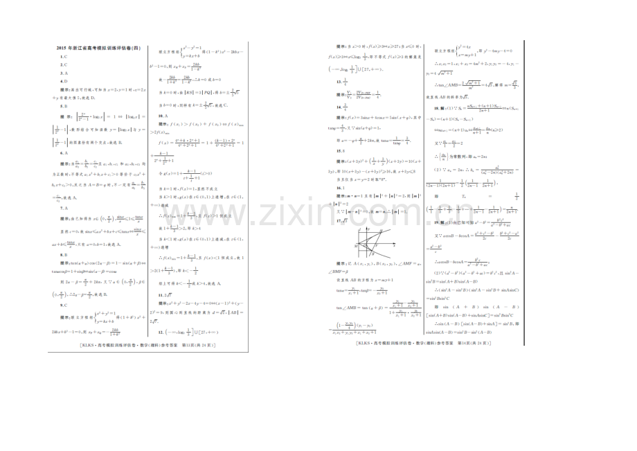 浙江省2021届高三高考模拟训练评估卷(四)数学(理)-扫描版含答案.docx_第3页