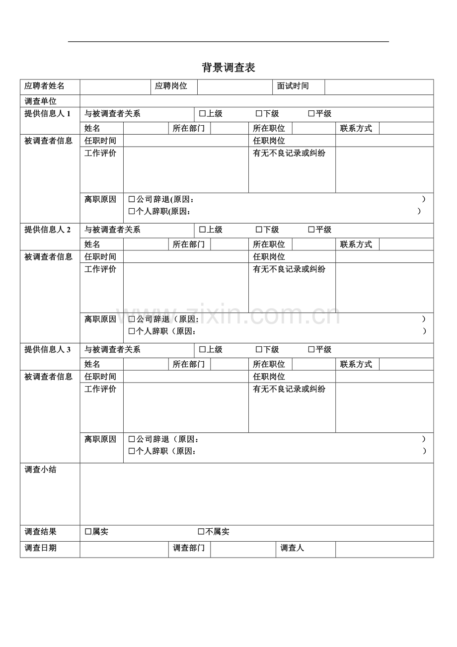 背景调查表-模板.doc_第1页