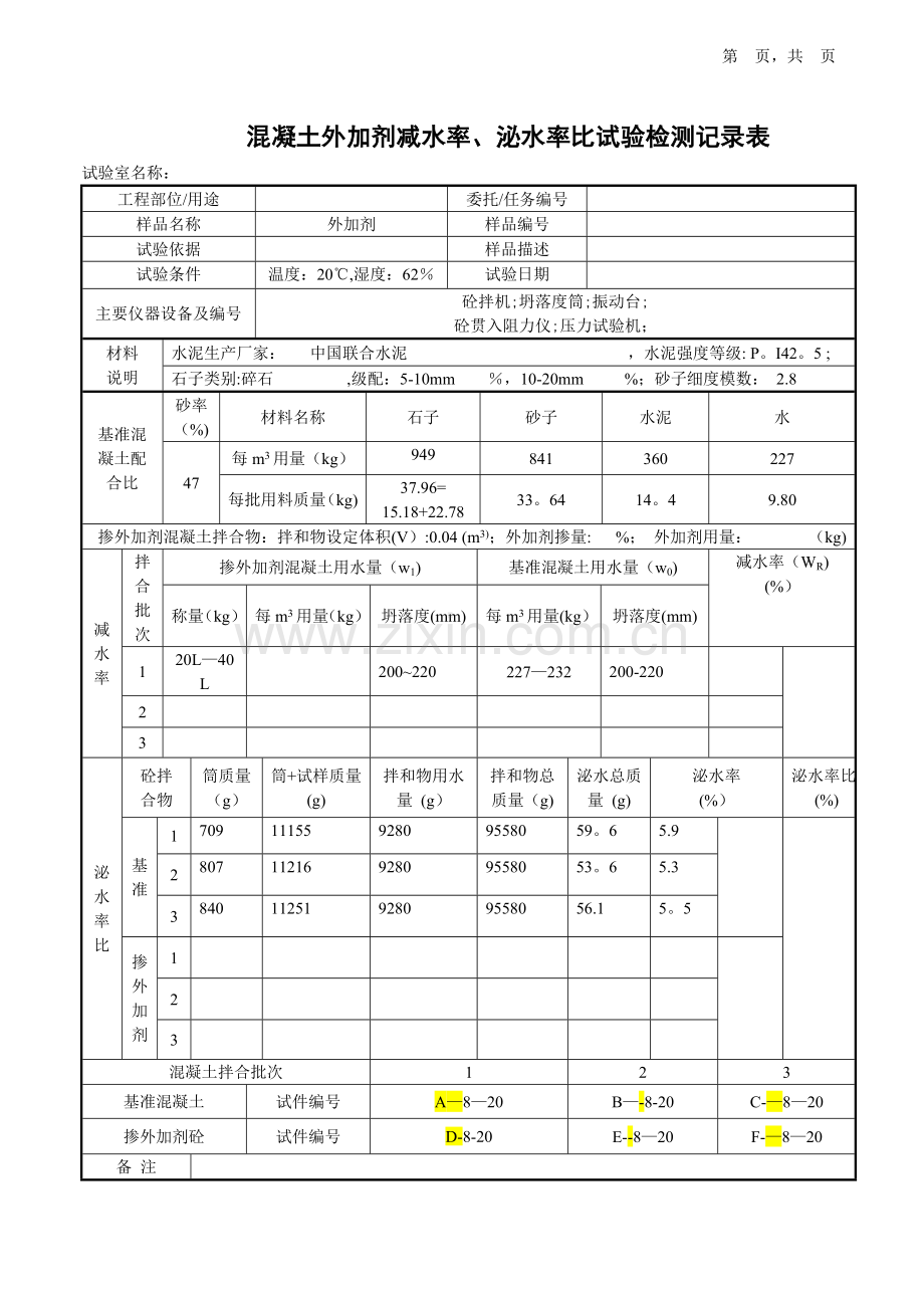 混凝土外加剂减水率、泌水率比试验检测记录表.doc_第1页