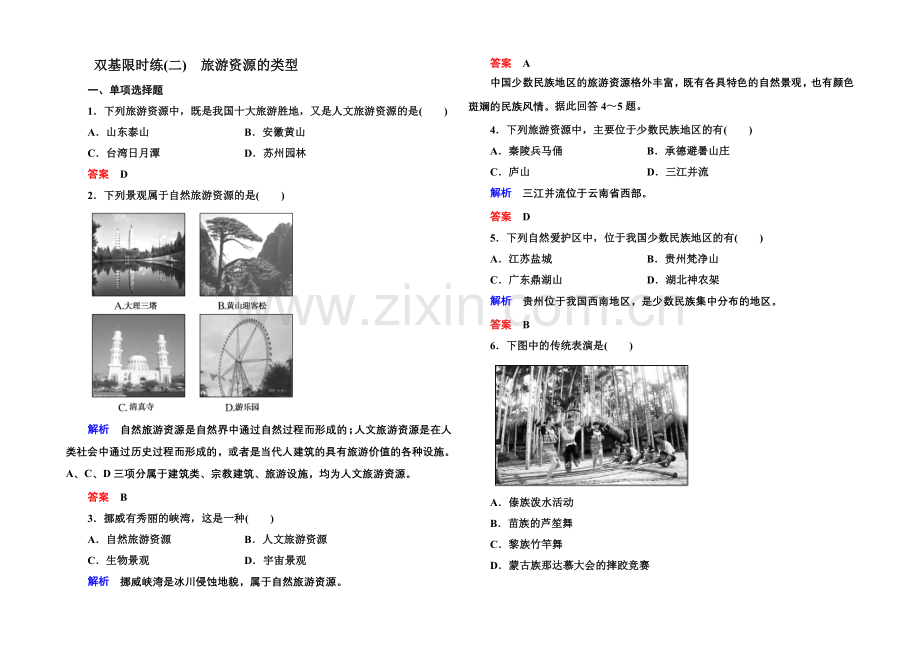 2020-2021学年高中地理中图版必修三-双基限时练2.docx_第1页