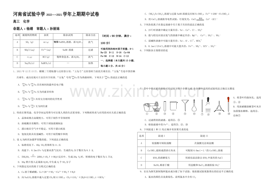 河南省实验中学2021届高三上学期期中考试--化学-Word版含答案.docx_第1页