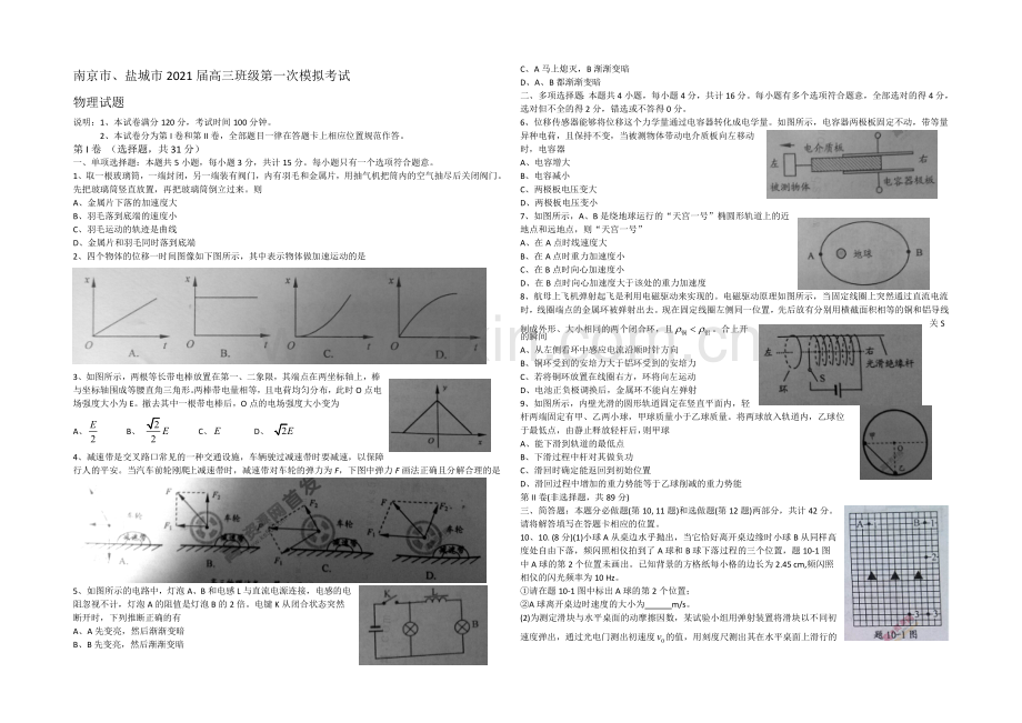 江苏省南京市、盐城市2021届高三第一次模拟考试-物理-Word版含答案.docx_第1页