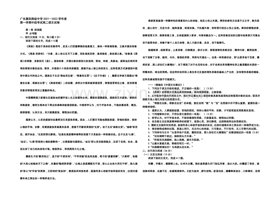 广东省惠阳高级中学2021-2022学年高二上学期期中考试语文试题-Word版含答案.docx_第1页