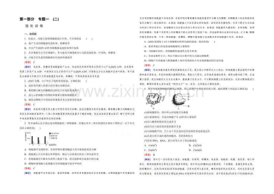 2022届高考生物二轮复习强化练：专题1-2《细胞的分子组成和结构》---Word版含解析.docx_第1页