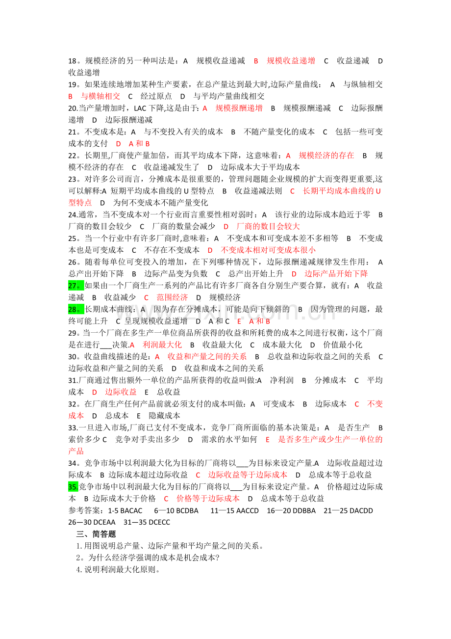 西方经济学第五章练习题(含答案).doc_第2页