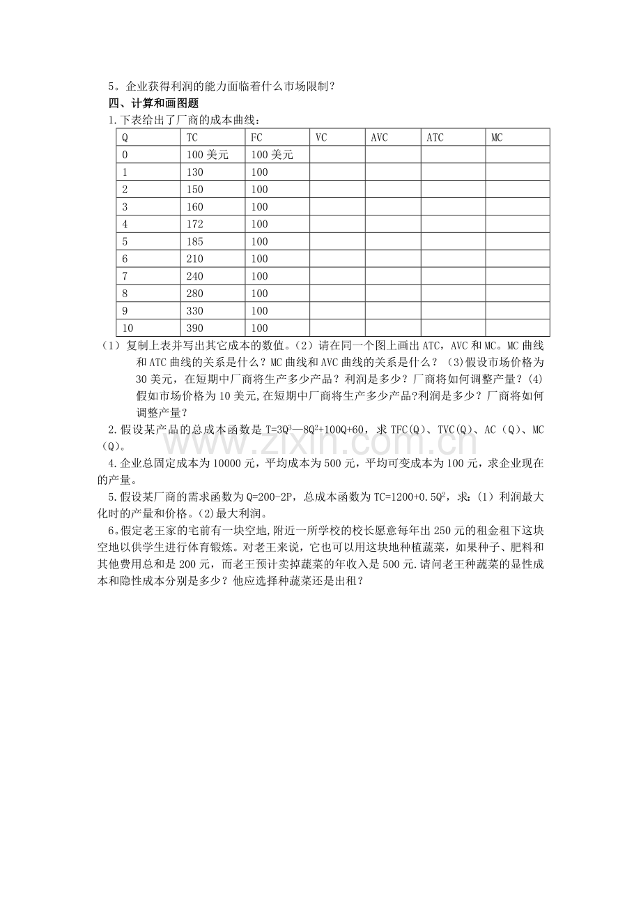 西方经济学第五章练习题(含答案).doc_第3页