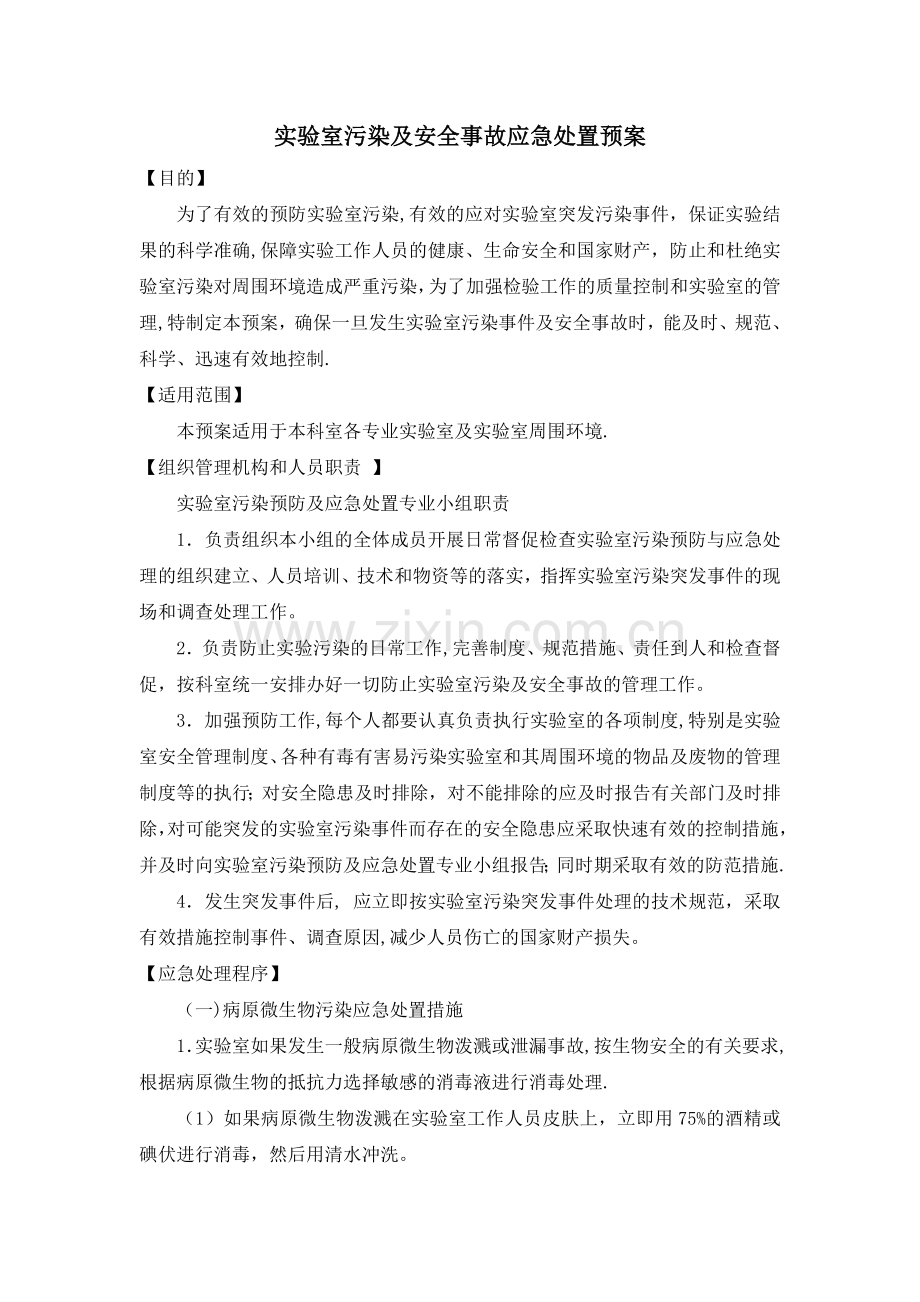 实验室污染及安全事故应急处置预案.doc_第1页