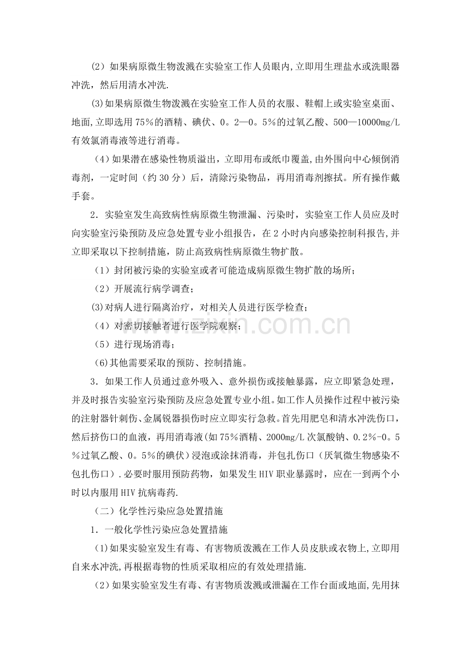 实验室污染及安全事故应急处置预案.doc_第2页