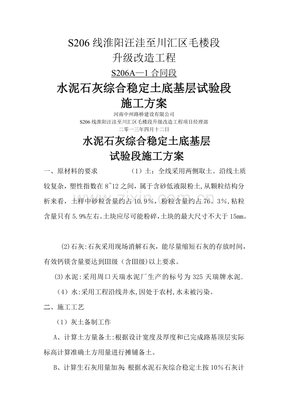 水泥石灰综合稳定土底基层施工方案.doc_第1页