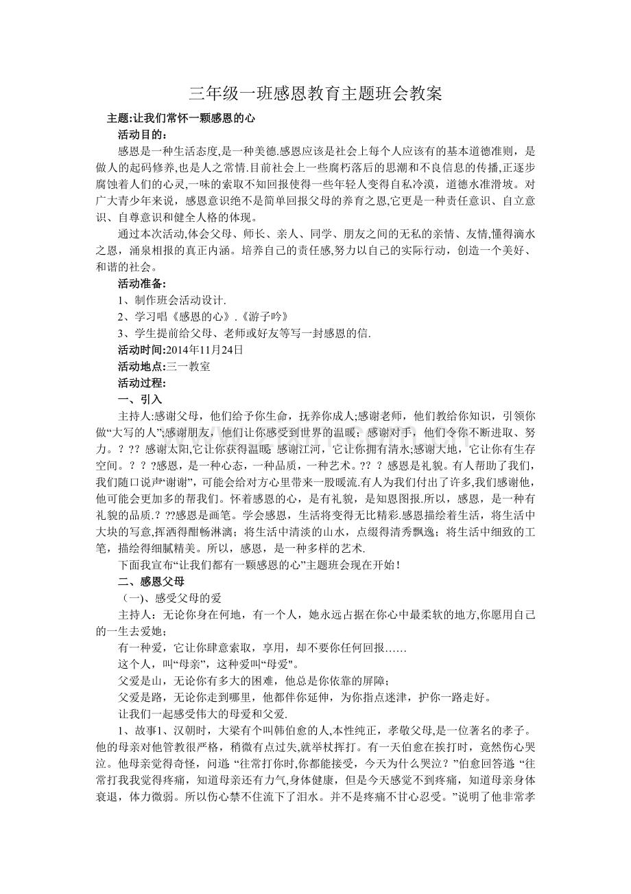 三年级一班感恩教育主题班会.doc_第1页