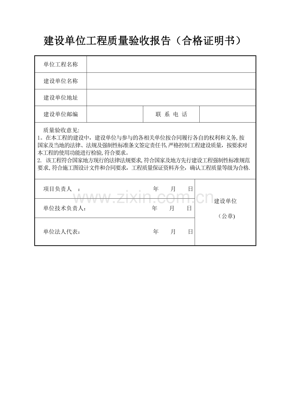 建设单位工程质量验收报告(合格证明书).doc_第1页