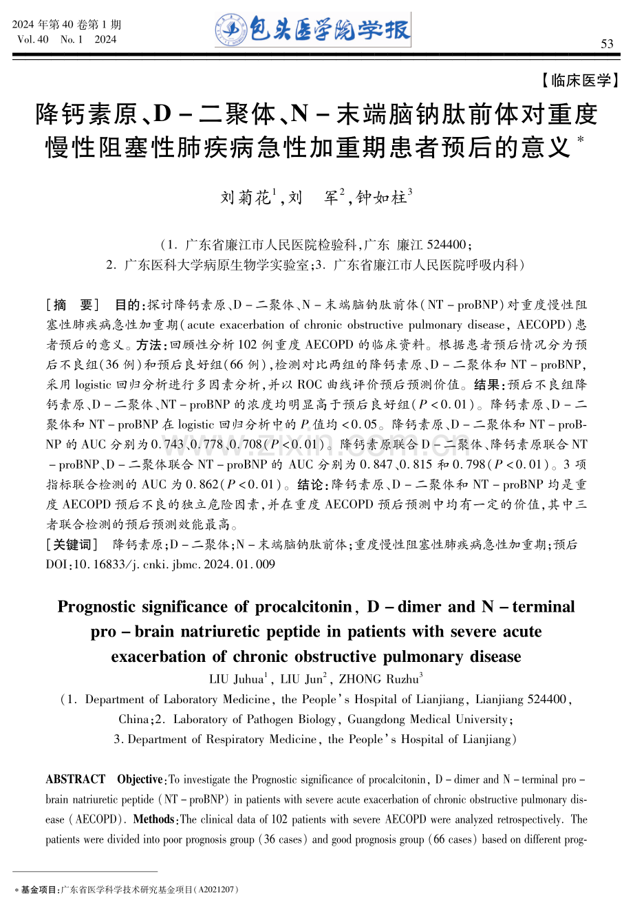 降钙素原、D-二聚体、N-末端脑钠肽前体对重度慢性阻塞性肺疾病急性加重期患者预后的意义.pdf_第1页