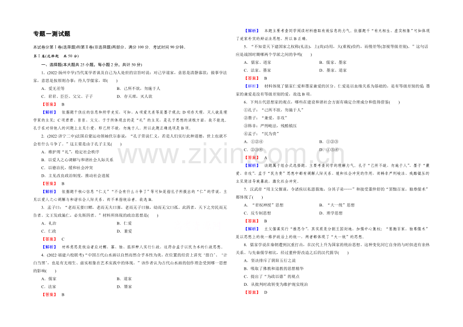 2021春人民版-历史必修3课时巩固-测试题1-中国传统文化主流思想的演变.docx_第1页