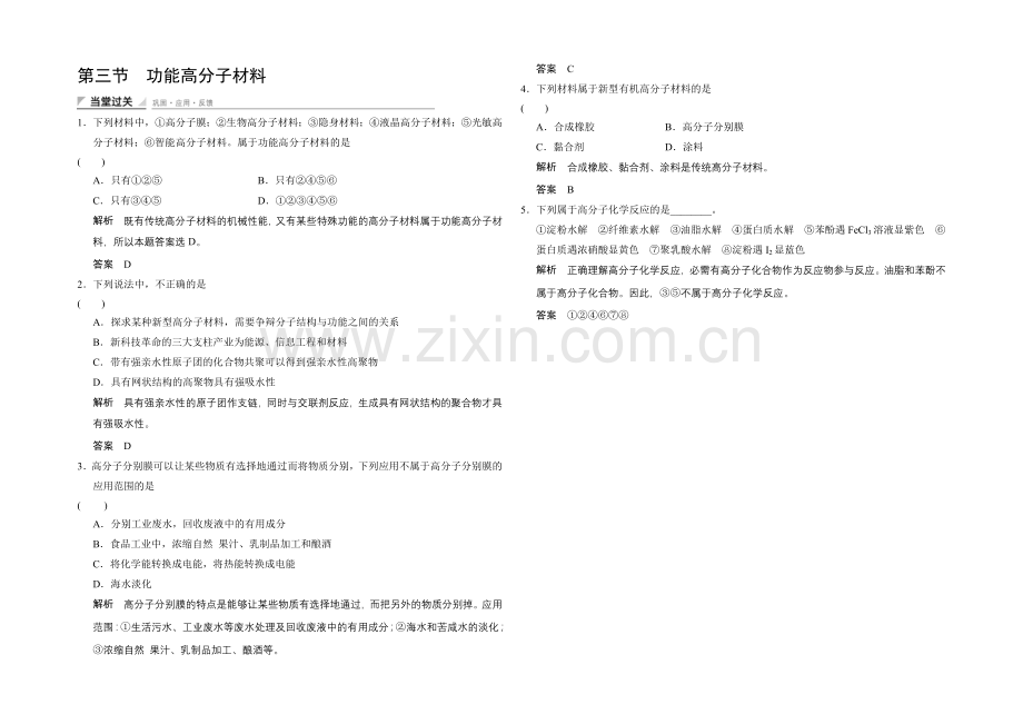 (人教)2020-2021高中化学选修五【当堂过关】5-3-功能高分子材料.docx_第1页