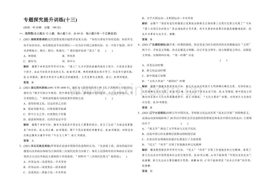 2022高考历史大一轮复习专题探究提升训练13.docx_第1页