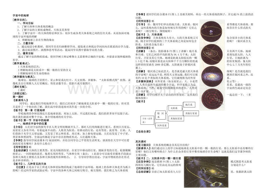 2020年新人教版高中地理必修1：教案1.1《宇宙中的地球》.docx_第1页