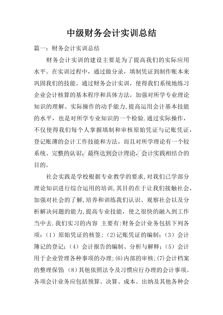 中级财务会计实训总结.docx_第1页