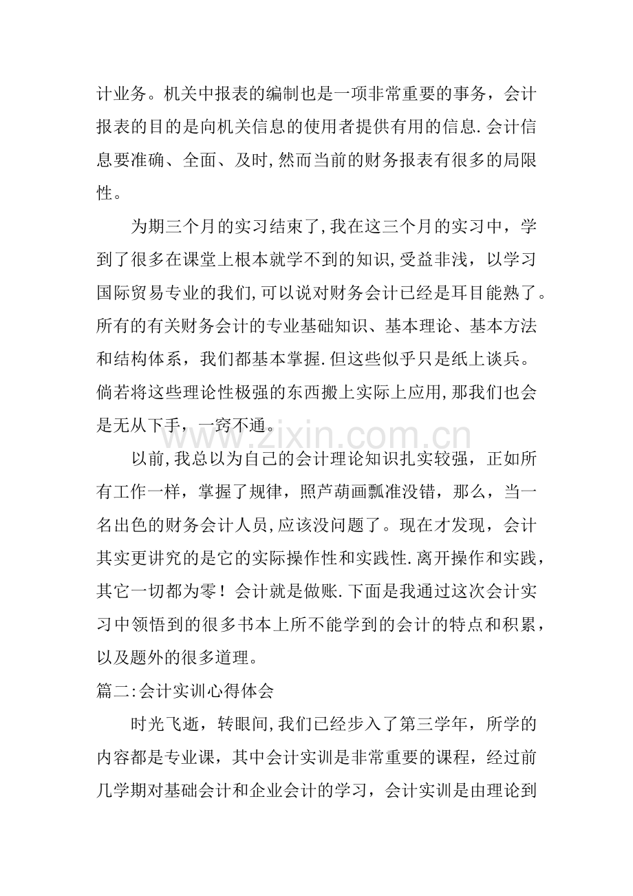 中级财务会计实训总结.docx_第2页