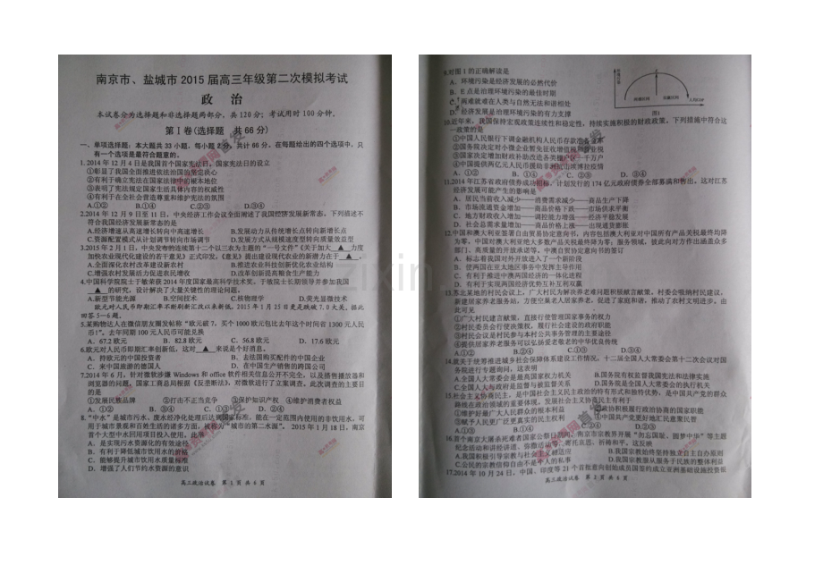 江苏省南京市、盐城市2021届高三第二次模拟考试-政治-扫描版含答案.docx_第1页