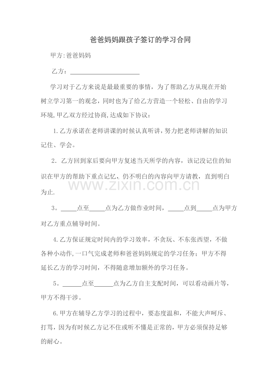 爸爸妈妈跟孩子签订的学习合同.doc_第1页