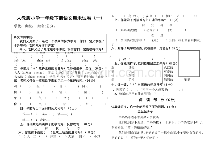 小学一年级下册语文期末试卷人教版26022.doc_第1页