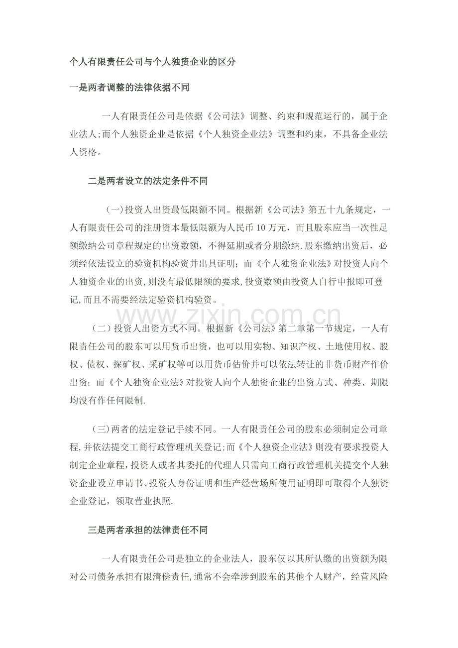 个人有限责任公司与个人独资企业的区分范文.doc_第1页