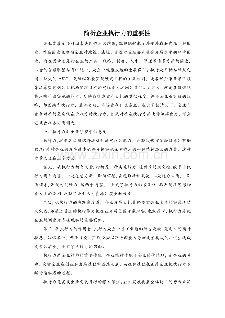 简析企业执行力的重要性.docx_第1页