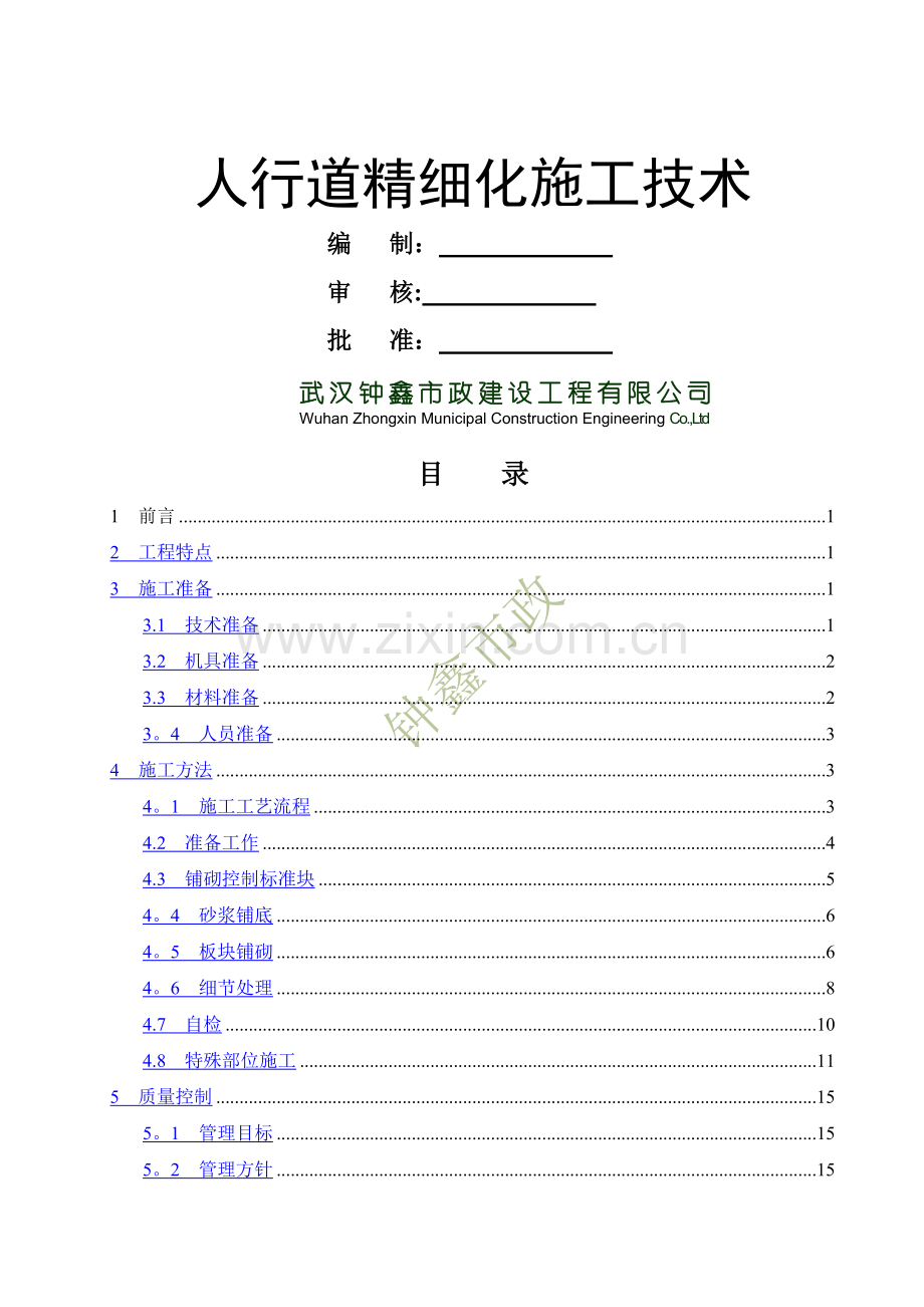 人行道精细化施工技术.doc_第1页