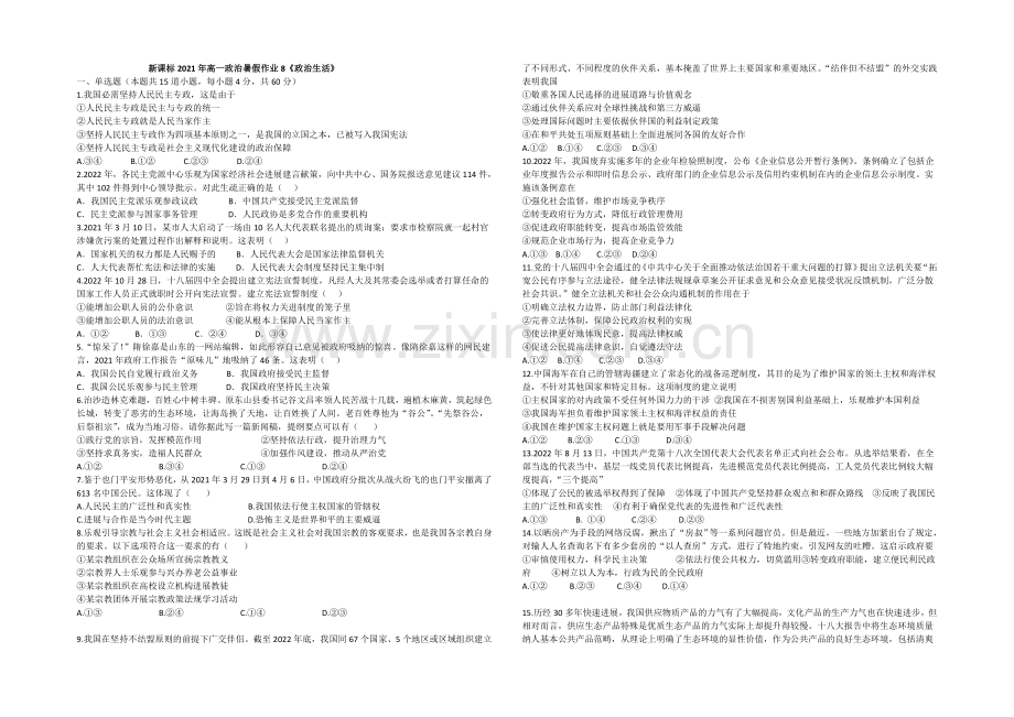 新课标2021年高一政治暑假作业8《政治生活》.docx_第1页