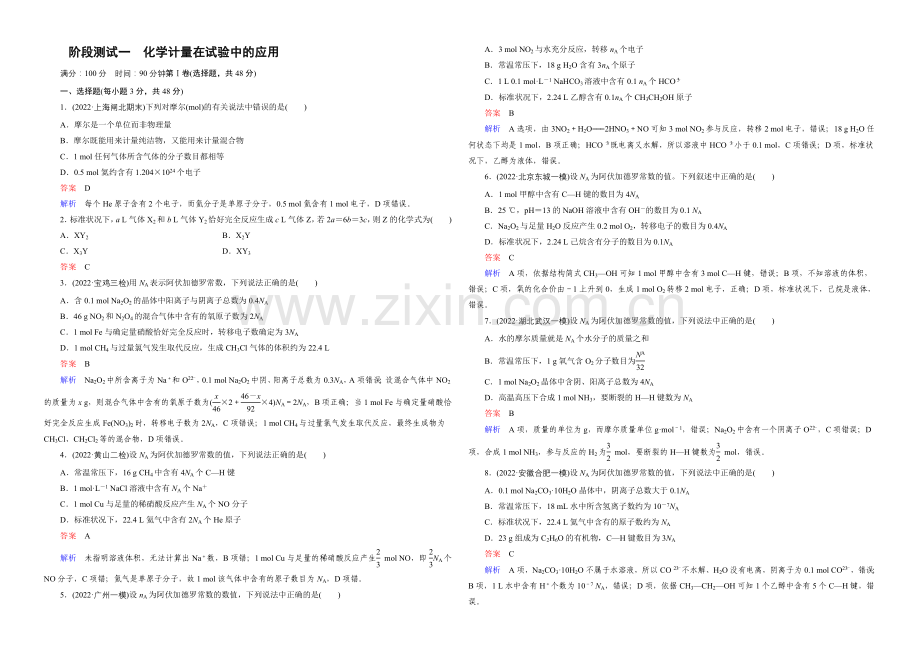 2022年高考化学(人教版)一轮复习阶段测试1化学计量在实验中的应用-.docx_第1页