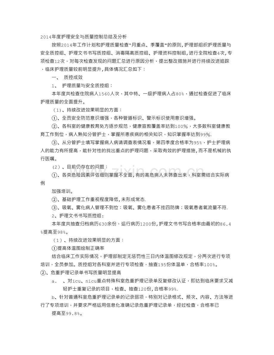 科室护理质控年终总结.doc_第1页