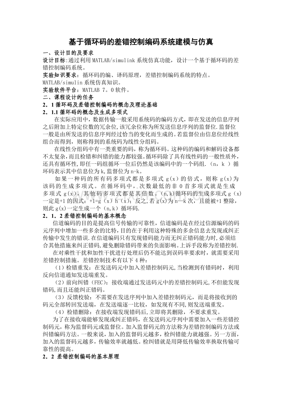 基于循环码的差错控制编码建模与仿真程序.doc_第1页