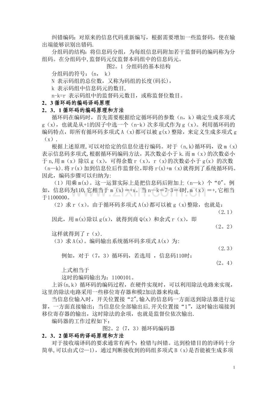 基于循环码的差错控制编码建模与仿真程序.doc_第2页