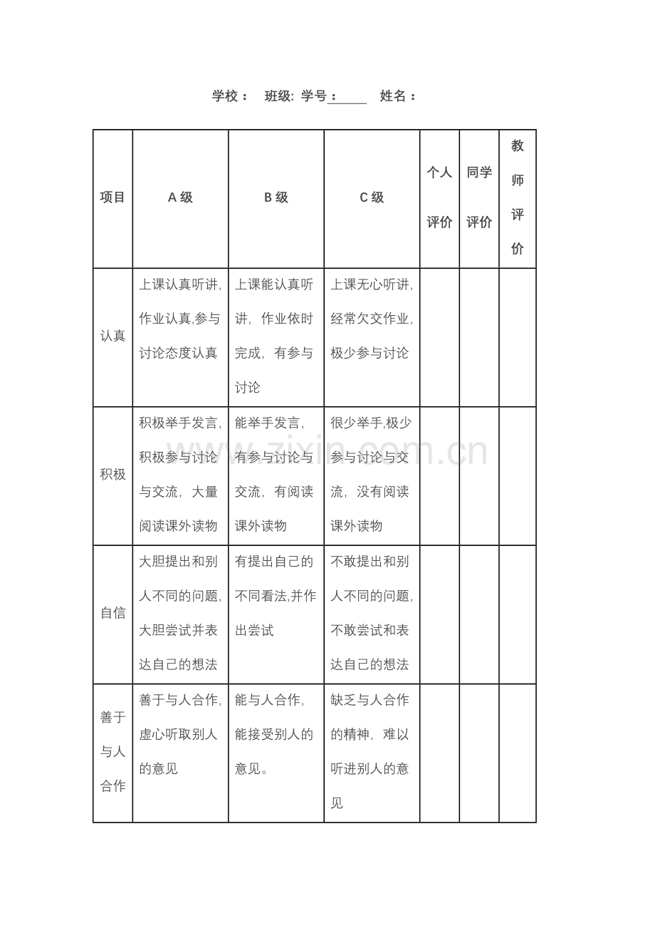 学生课堂学习情况评价表.doc_第2页