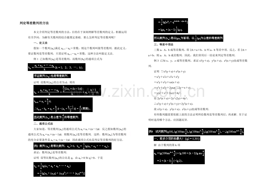 高中数学(北师大版)必修五教案：1.2-拓展资料：判定等差数列的方法.docx_第1页