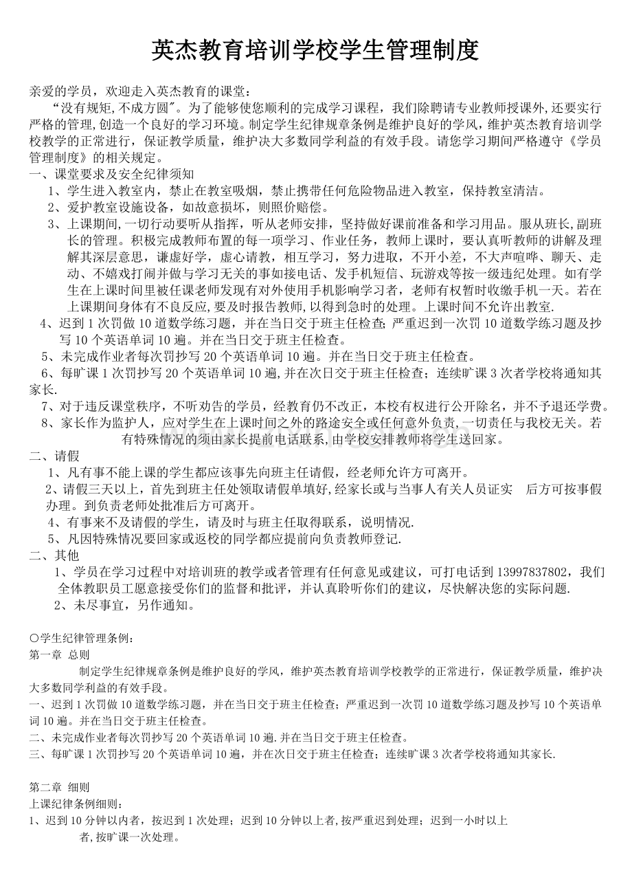 英杰教育培训学校学生管理制度.doc_第1页