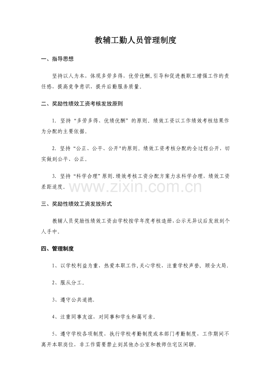 教辅工勤人员管理制度.doc_第1页