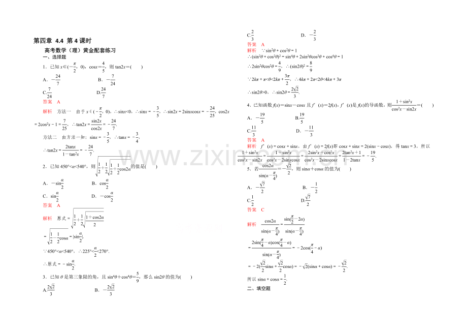 【2021高考复习参考】高三数学(理)配套黄金练习：4.4.docx_第1页