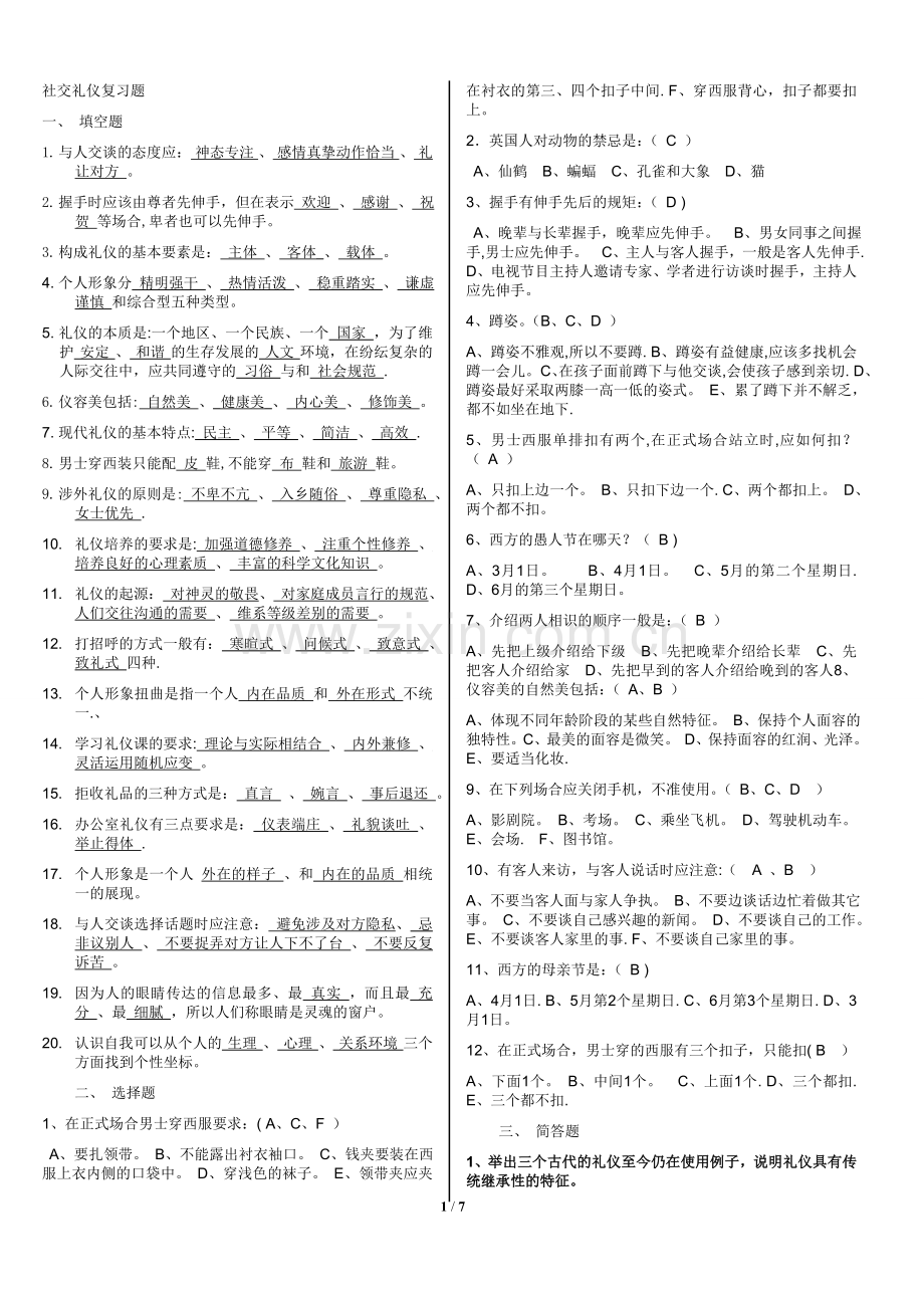 社交礼仪复习题-(2).doc_第1页