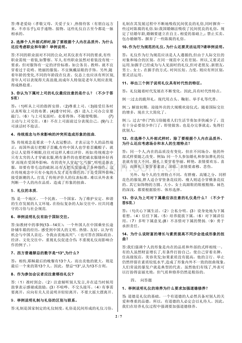 社交礼仪复习题-(2).doc_第2页