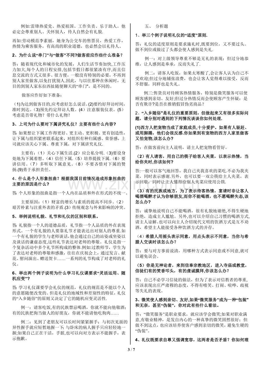 社交礼仪复习题-(2).doc_第3页