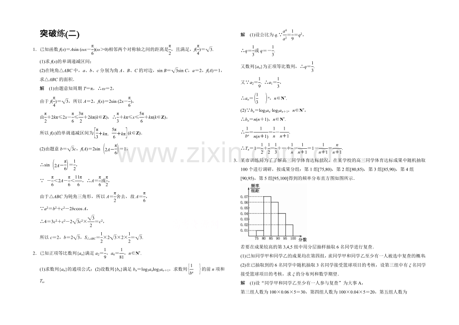 2021高考数学(人教通用-理科)二轮专题整合：突破练2.docx_第1页