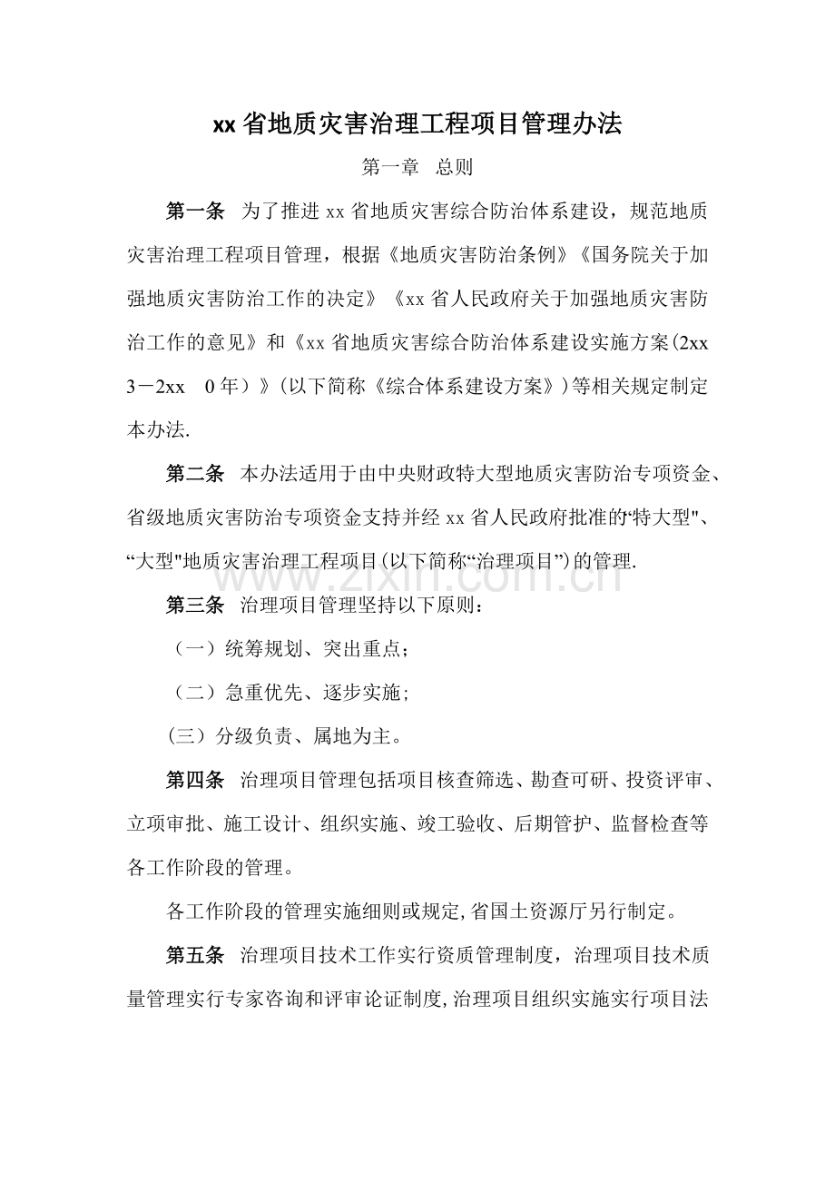 云南省地质灾害治理工程项目管理办法.doc_第1页