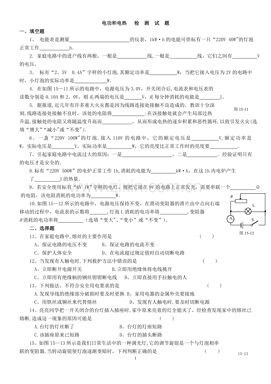 九年级物理电功和电热试题及答案.doc_第1页