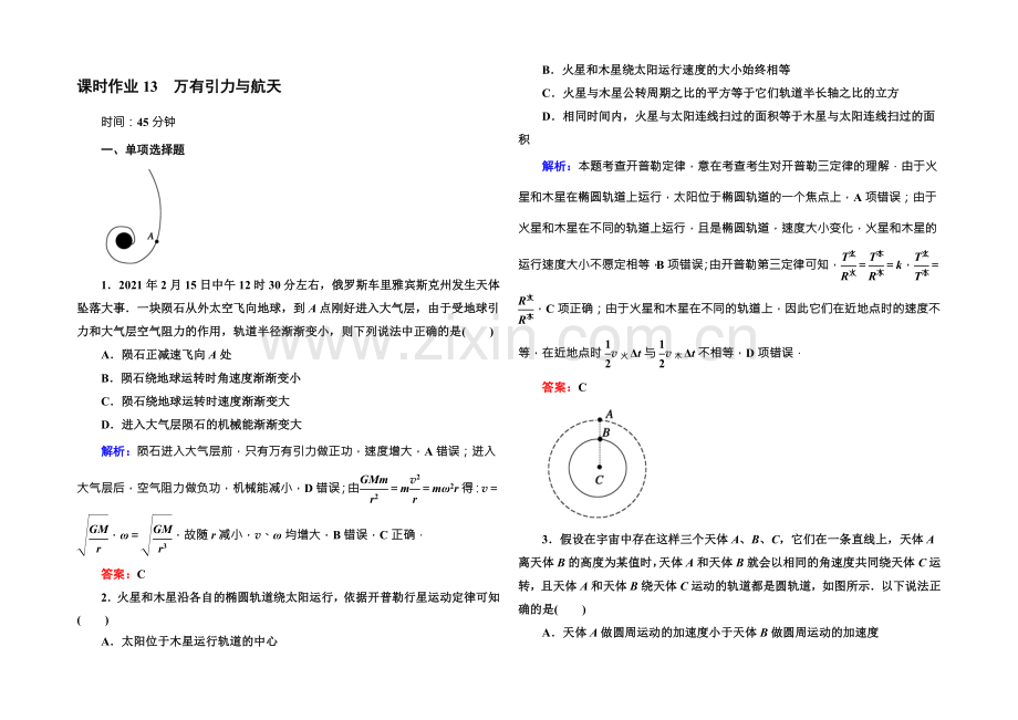 2022版《讲与练》高三物理人教版总复习课时作业13万有引力与航天-.docx_第1页