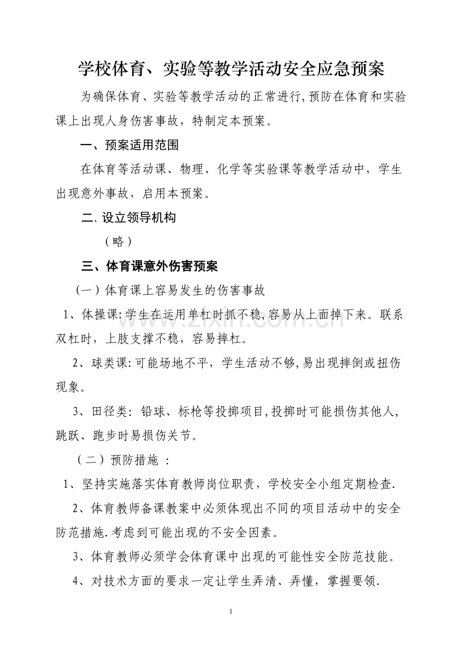 学校教学和试验活动等安全应急预案.doc_第1页