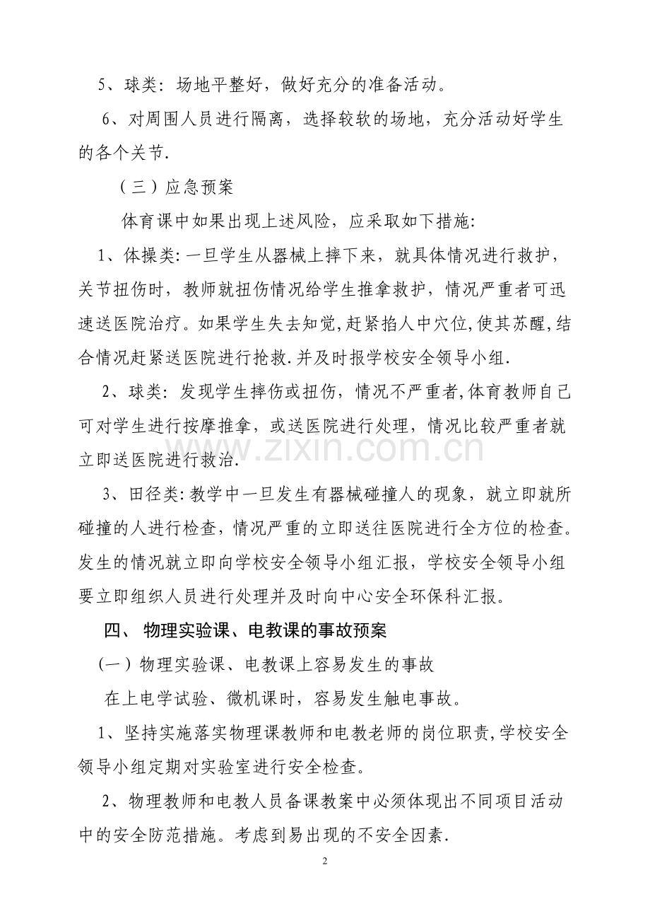 学校教学和试验活动等安全应急预案.doc_第2页